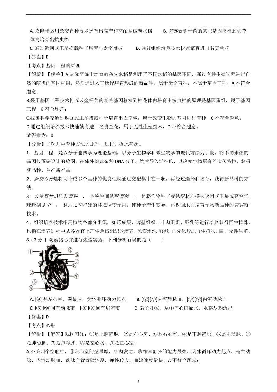 山东省济宁市2018年中考生物试卷（解析版）_8129541.doc_第5页