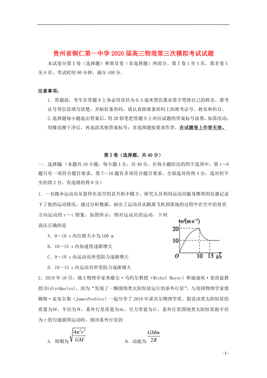 贵州省2020届高三物理第三次模拟考试试题201912050349_第1页
