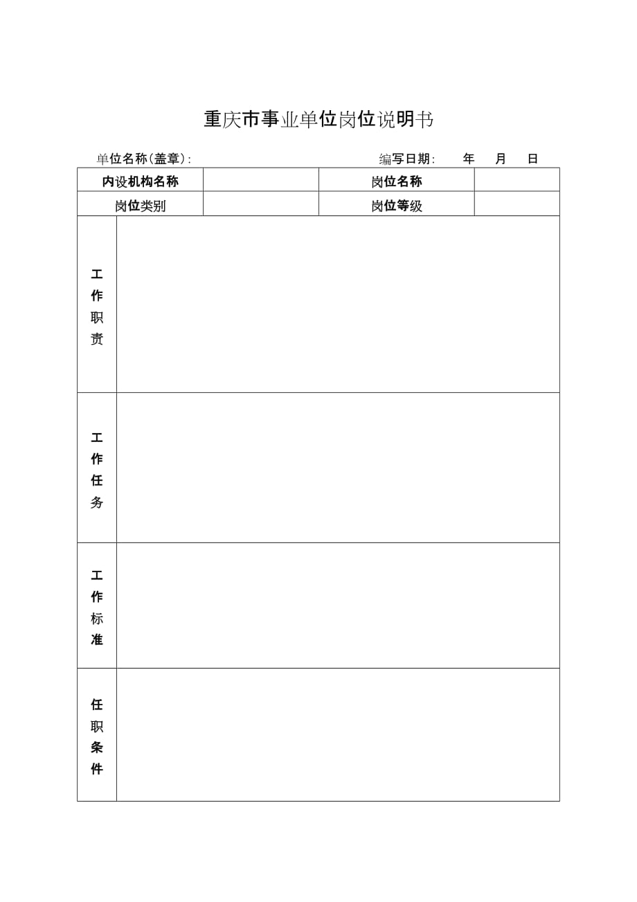 （岗位职责）重庆市事业单位岗位说明书_第2页