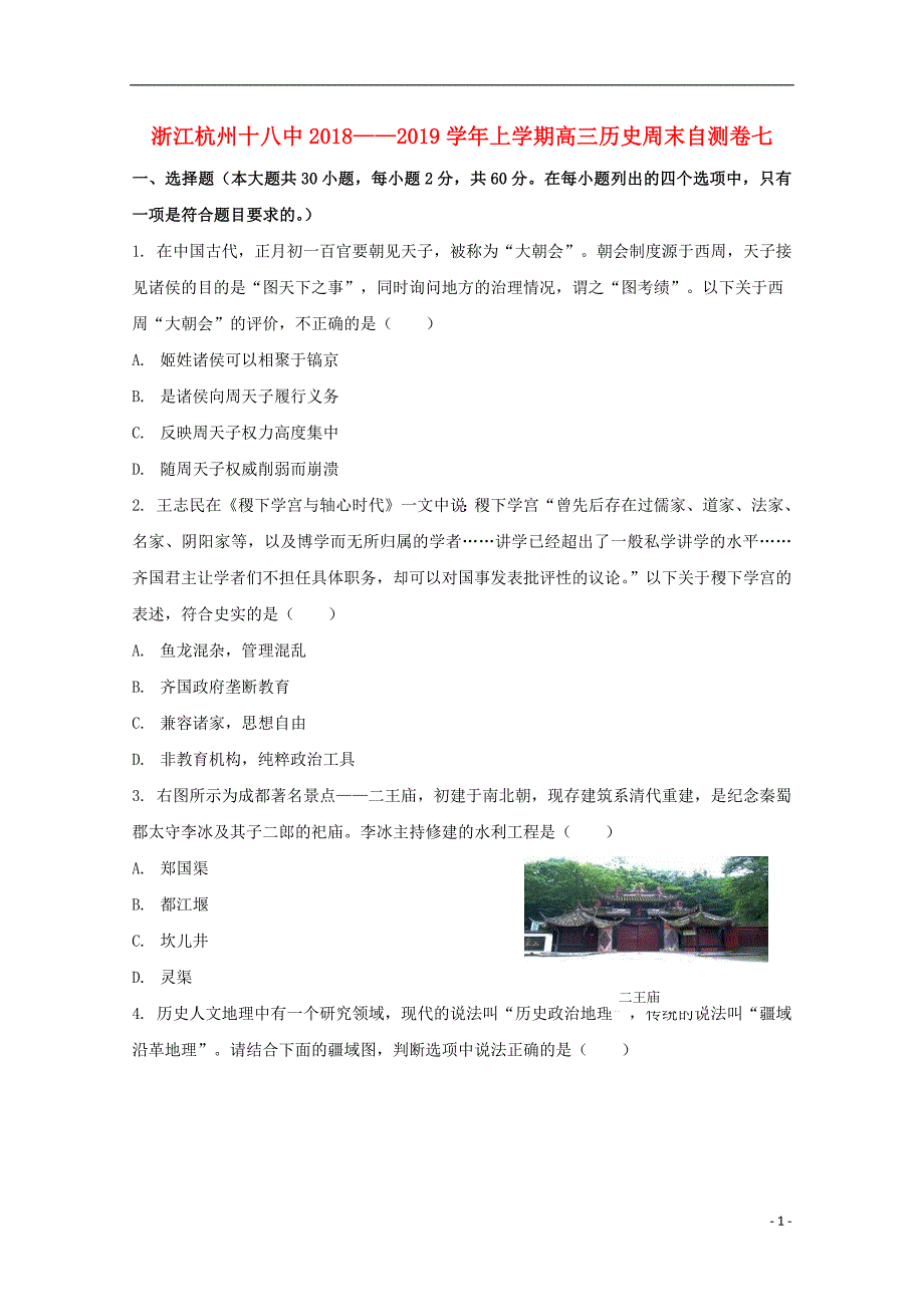 浙江省杭州市十八中2019届高三历史上学期周末自测卷七2018121301160_第1页