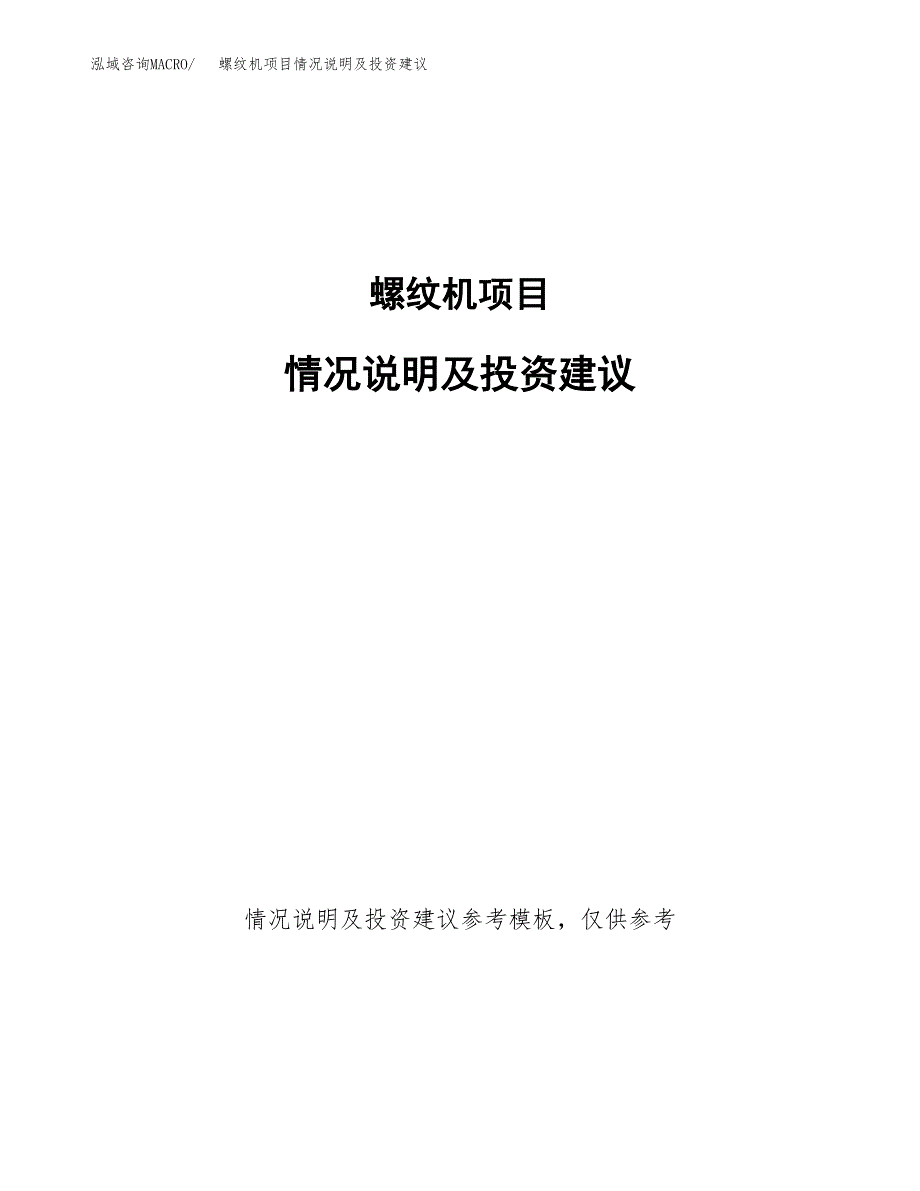 螺纹机项目情况说明及投资建议.docx_第1页