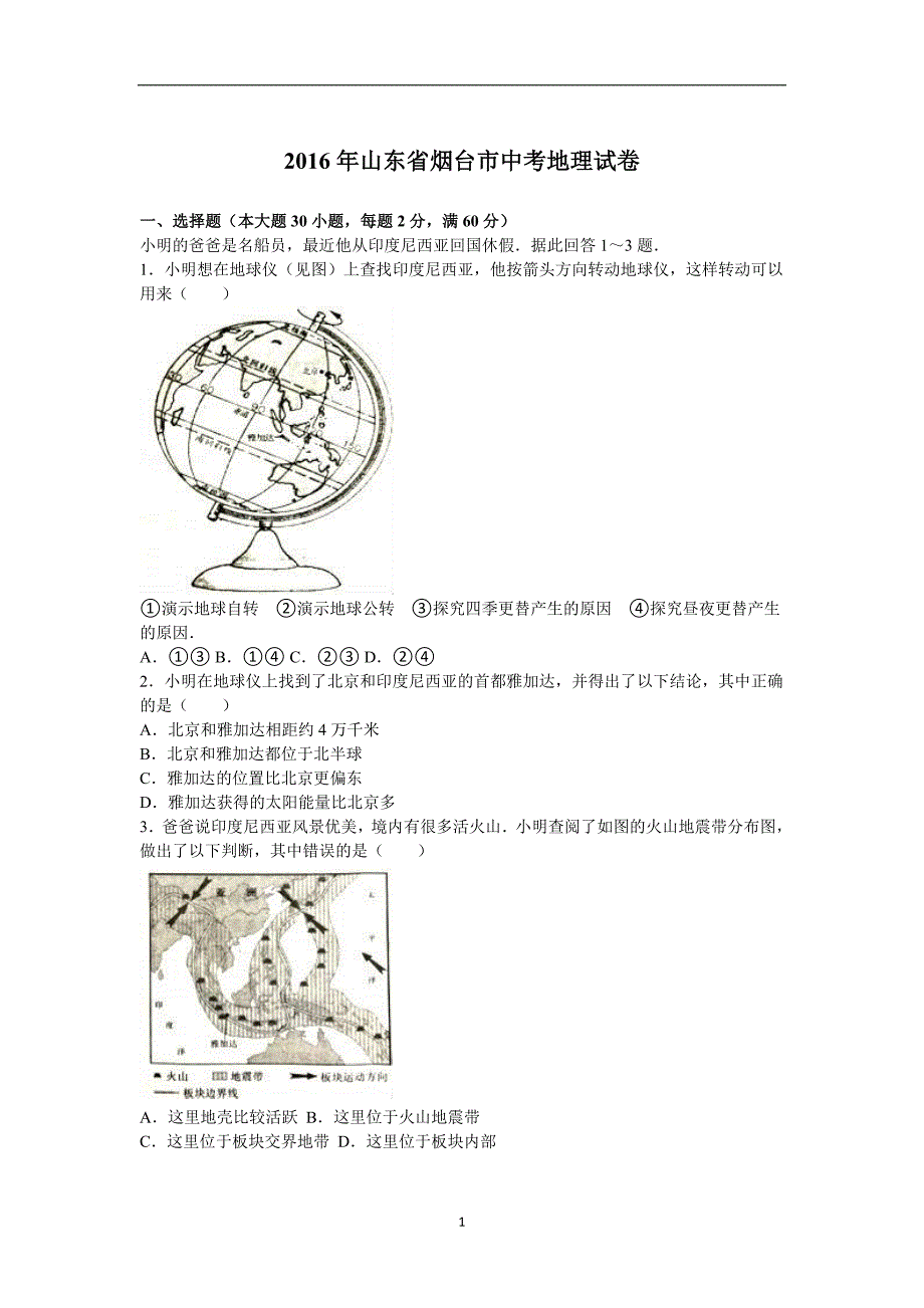 山东省烟台市2016年中考地理试题（word版含解析）_5435752.doc_第1页