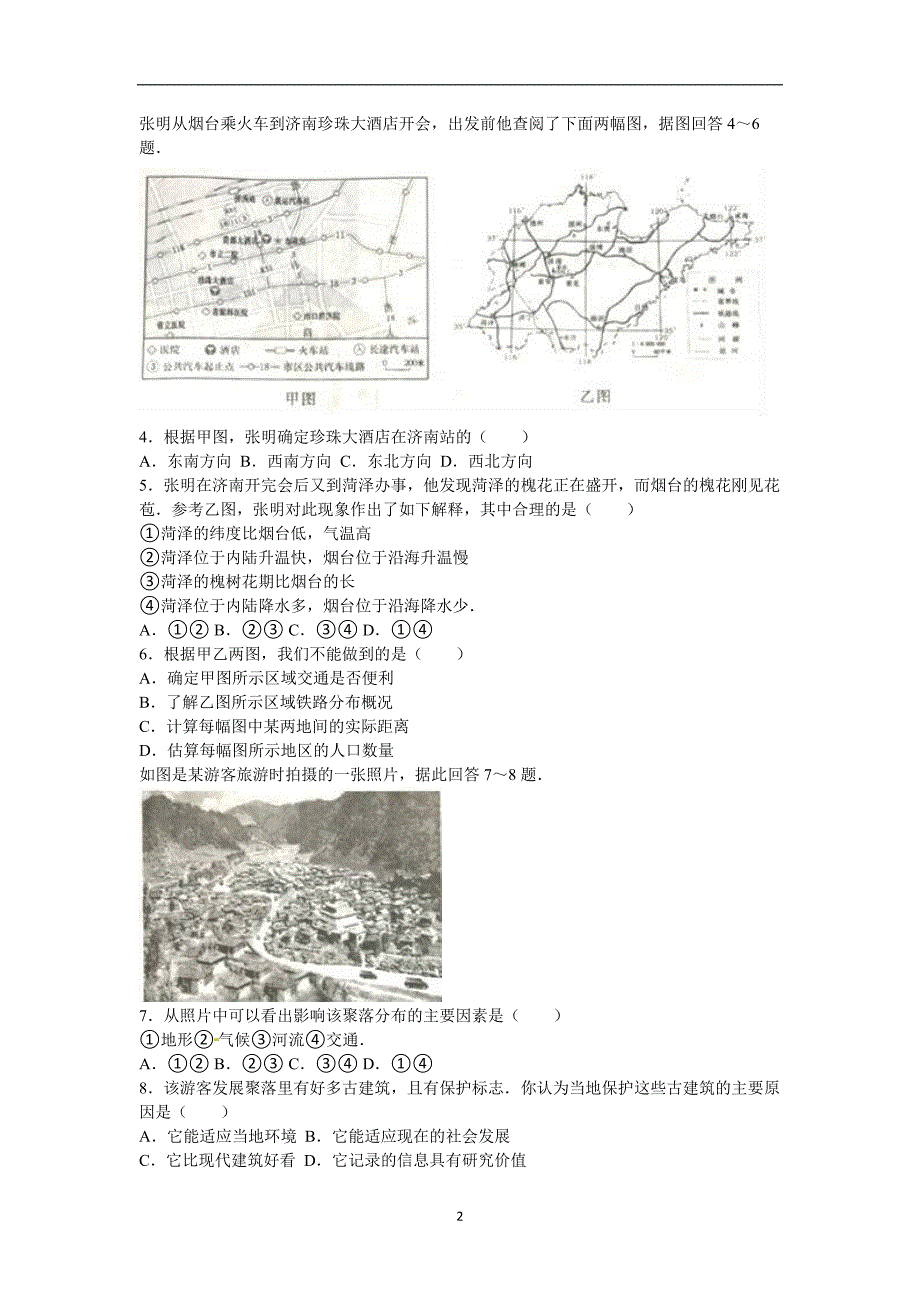 山东省烟台市2016年中考地理试题（word版含解析）_5435752.doc_第2页