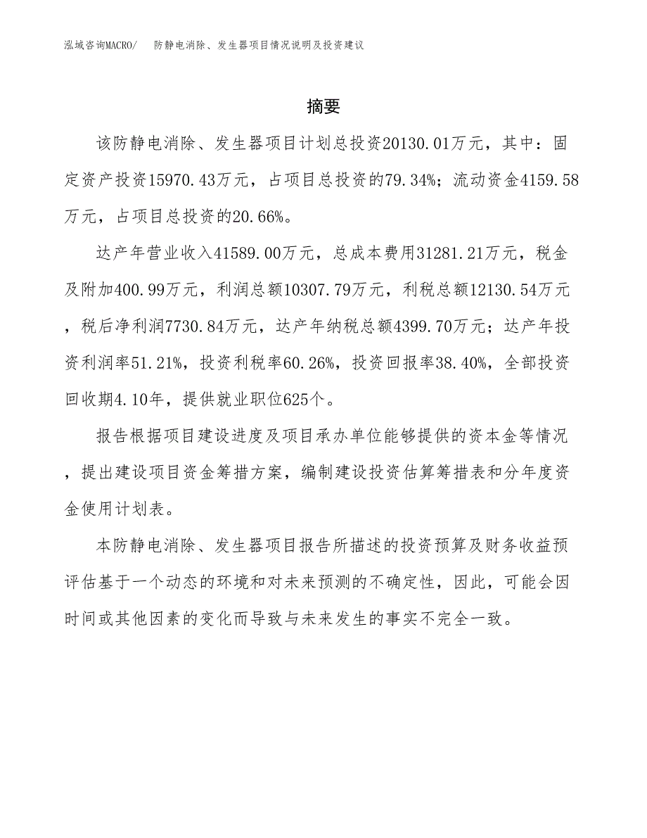 防静电消除、发生器项目情况说明及投资建议.docx_第2页