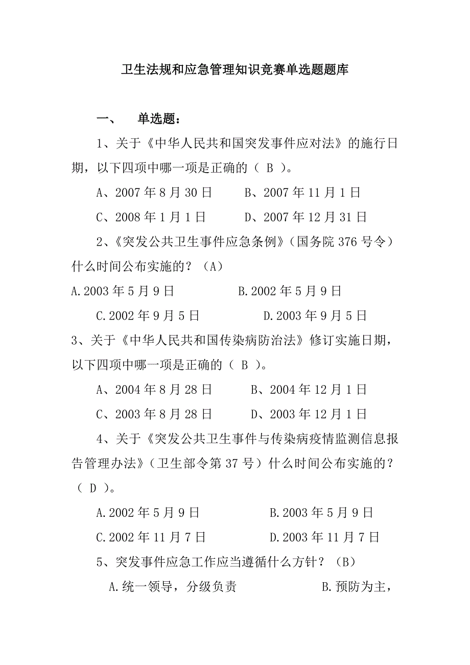 卫生法规和应急管理知识竞赛单选题题库_第1页