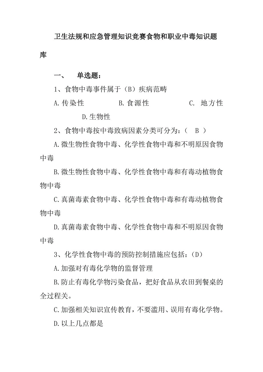 卫生法规和应急管理知识竞赛食物和职业中毒知识题库_第1页