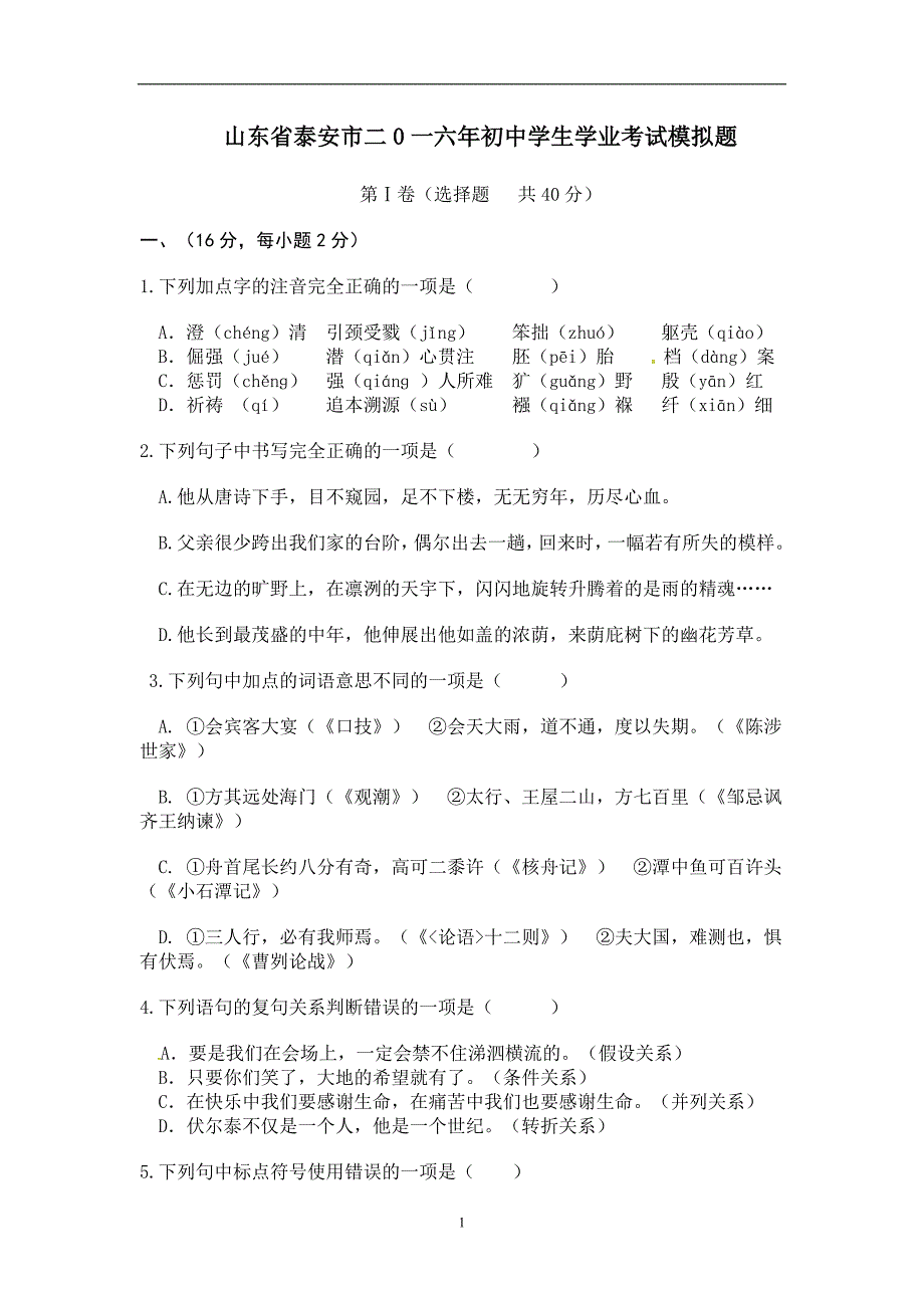 山东省肥城市龙山中学2015-2016学年中考语文模拟试题（有答案）_5356922.doc_第1页