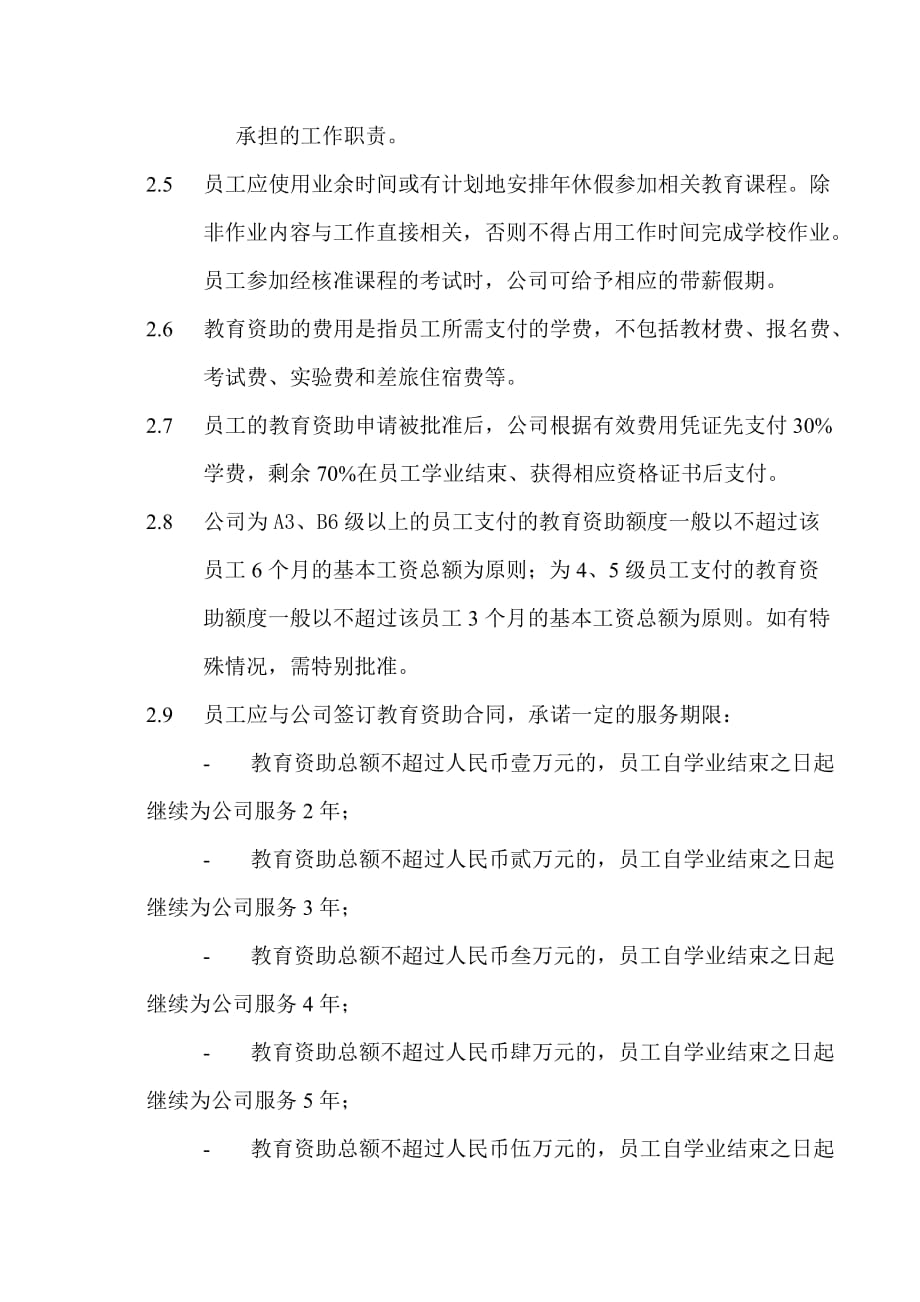 （员工管理）某公司员工外部培训资助管理政策_第2页