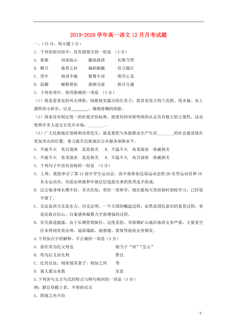 2019_2020学年高一语文12月月考试题 (4)_第1页