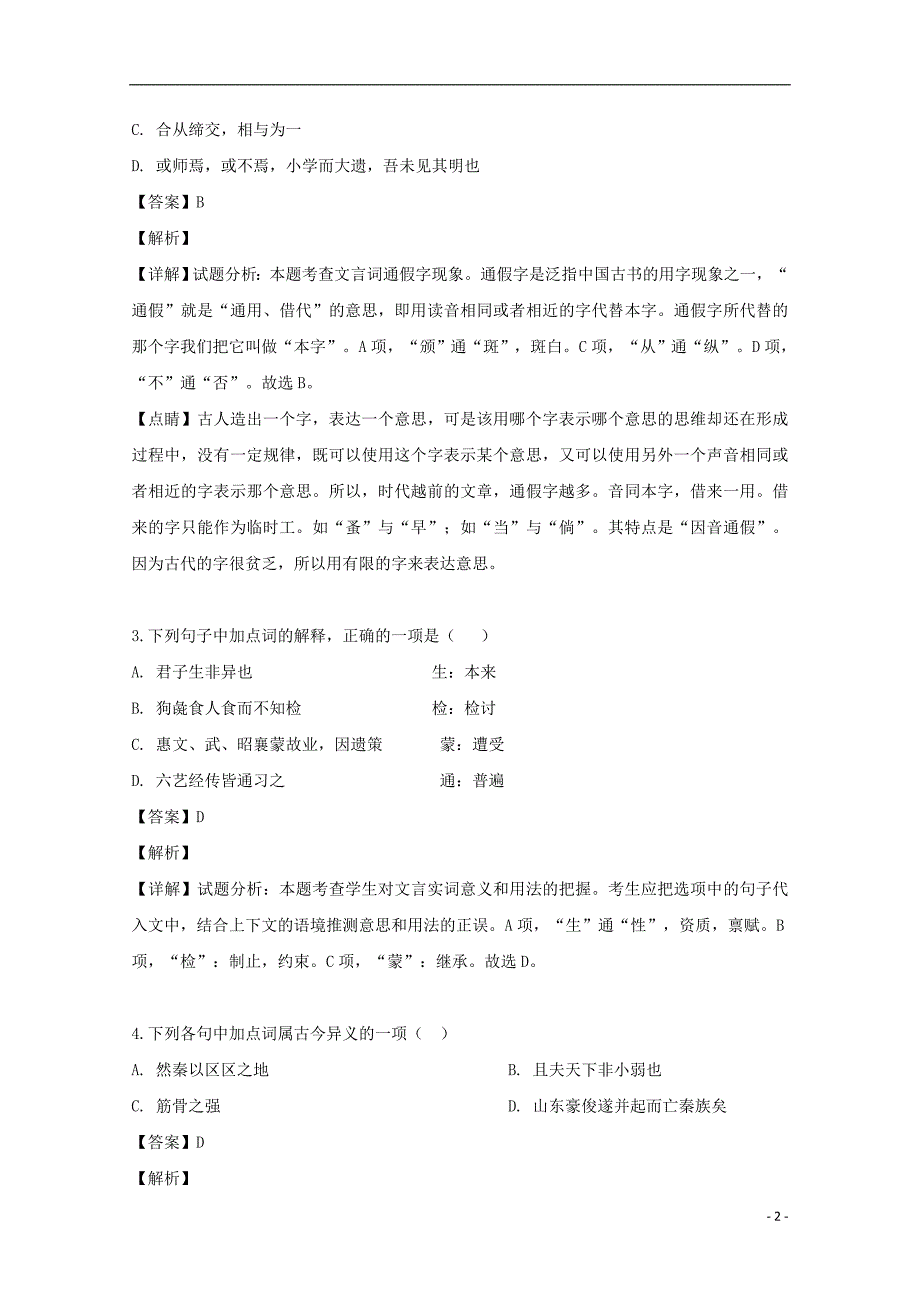 福建省、南靖一中等五校2018_2019学年高一语文下学期期中联考试题（含解析_第2页