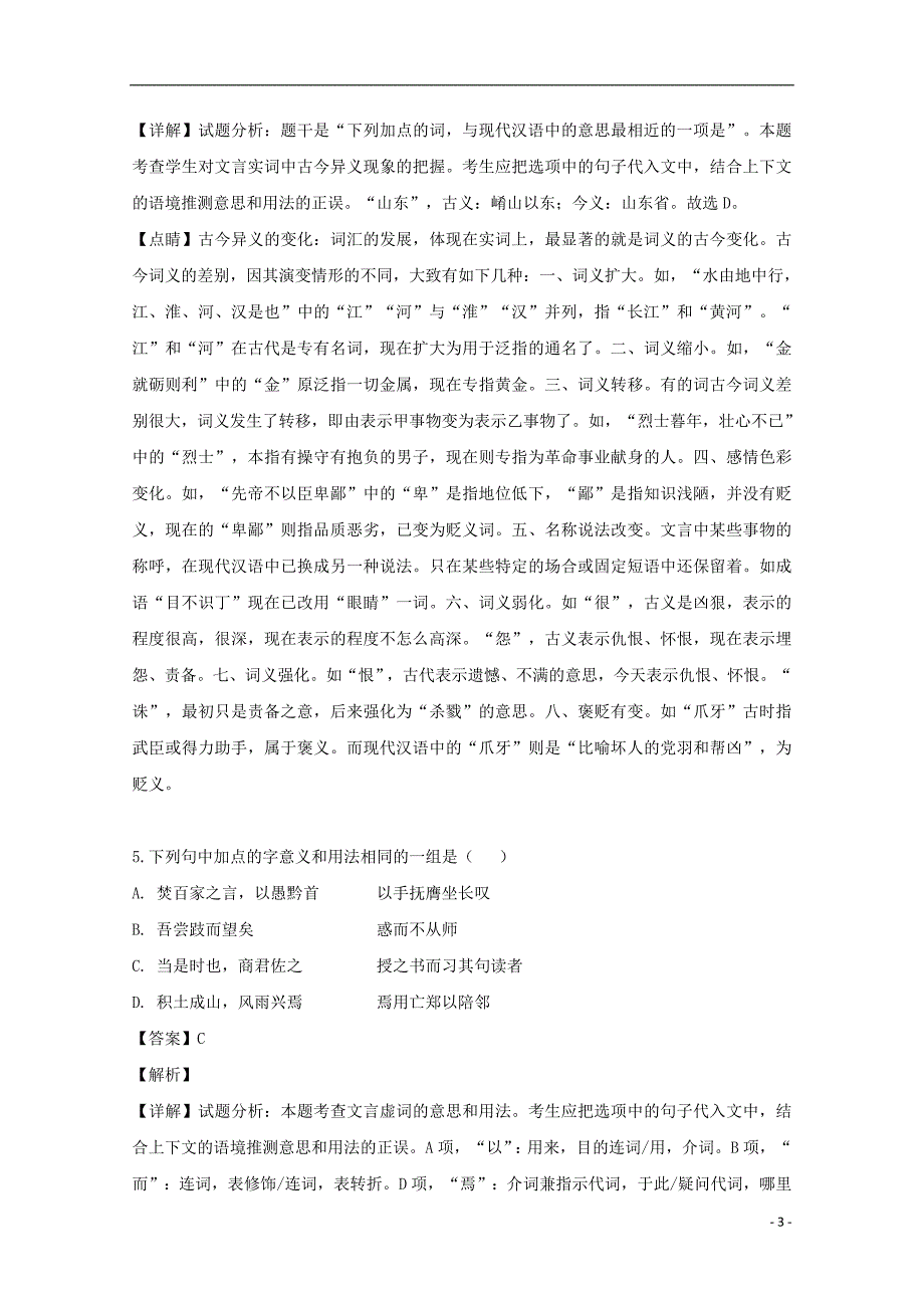 福建省、南靖一中等五校2018_2019学年高一语文下学期期中联考试题（含解析_第3页