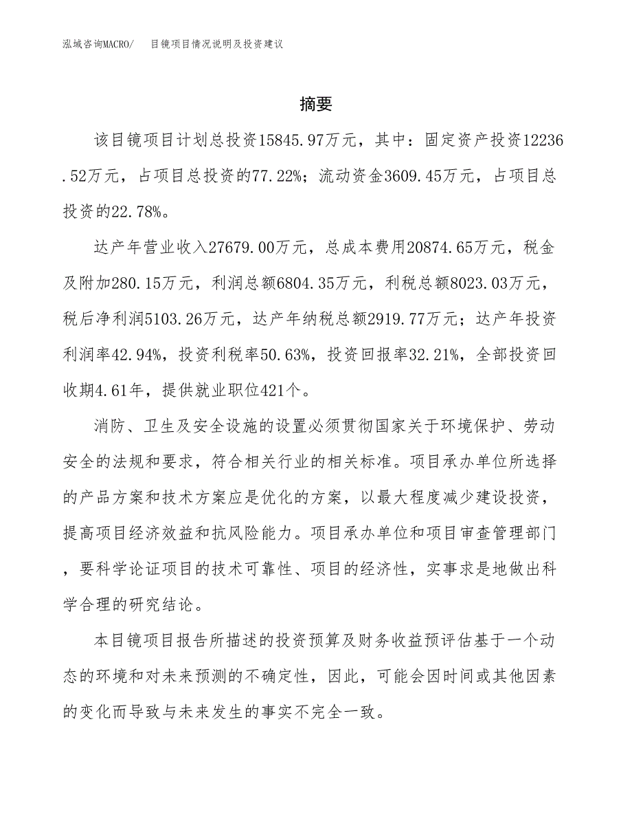 目镜项目情况说明及投资建议.docx_第2页