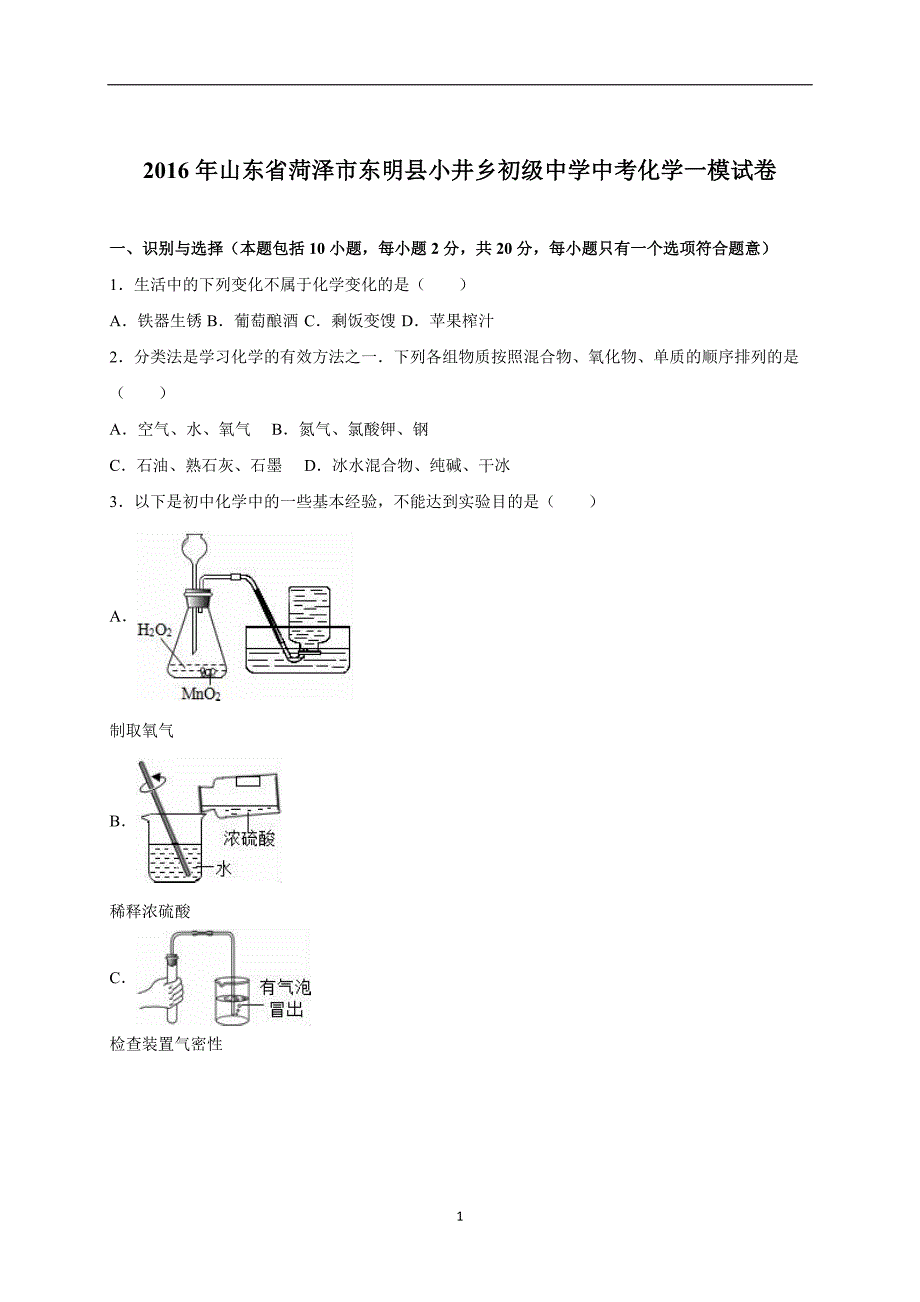 山东省菏泽市东明县小井乡初级中学2016年中考化学一模试卷（解析版）_5466653.doc_第1页