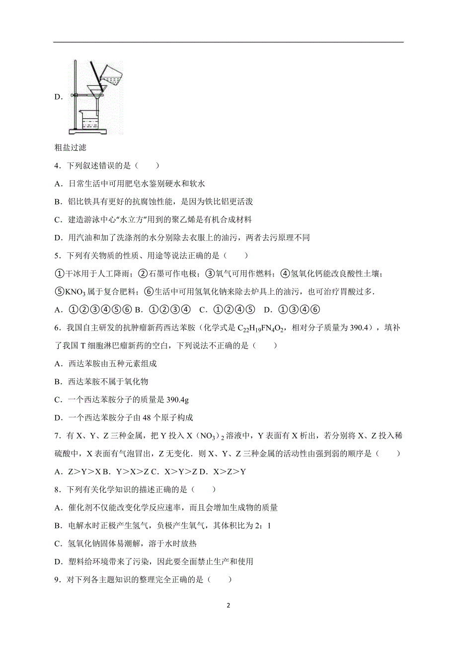 山东省菏泽市东明县小井乡初级中学2016年中考化学一模试卷（解析版）_5466653.doc_第2页