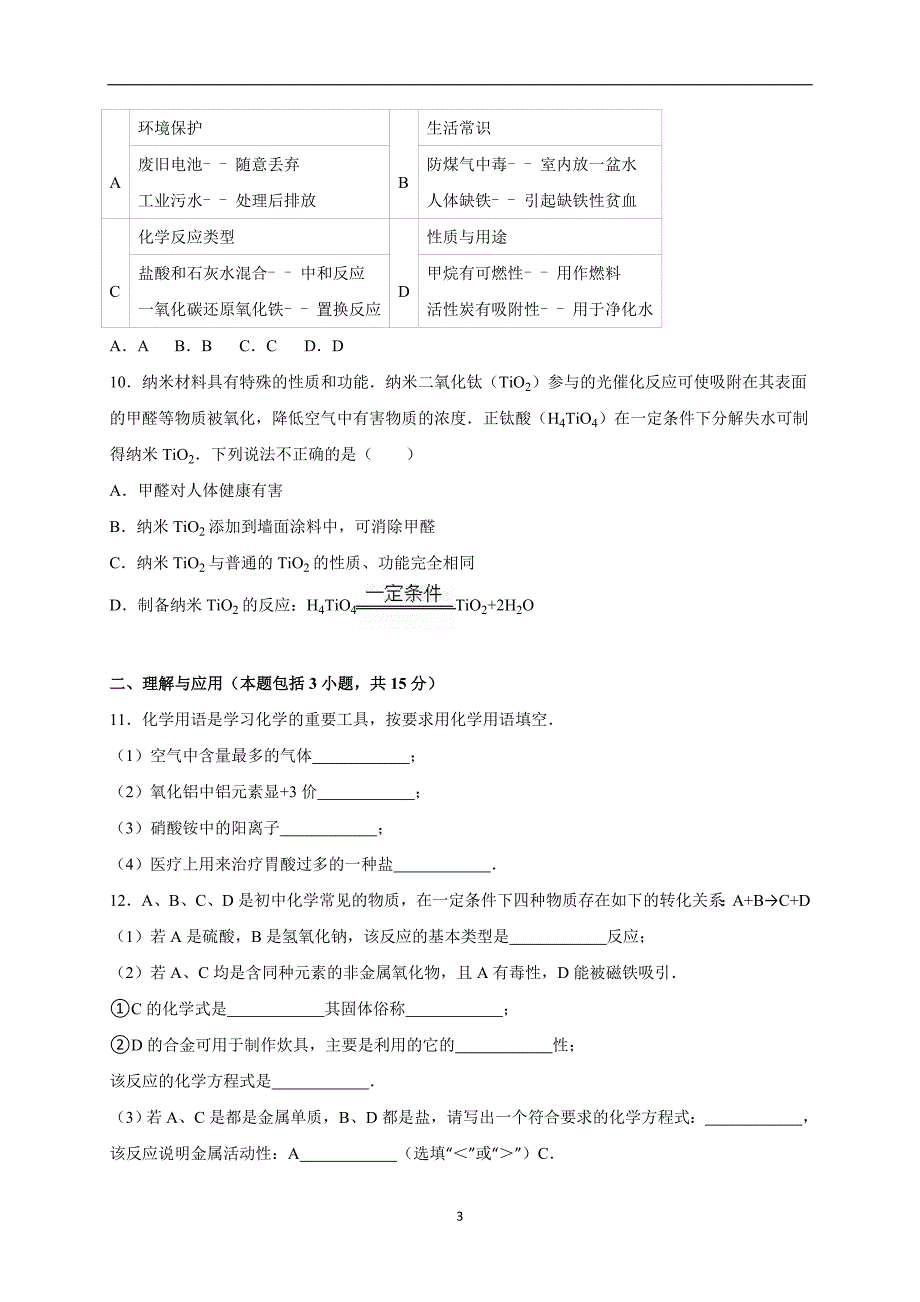 山东省菏泽市东明县小井乡初级中学2016年中考化学一模试卷（解析版）_5466653.doc_第3页