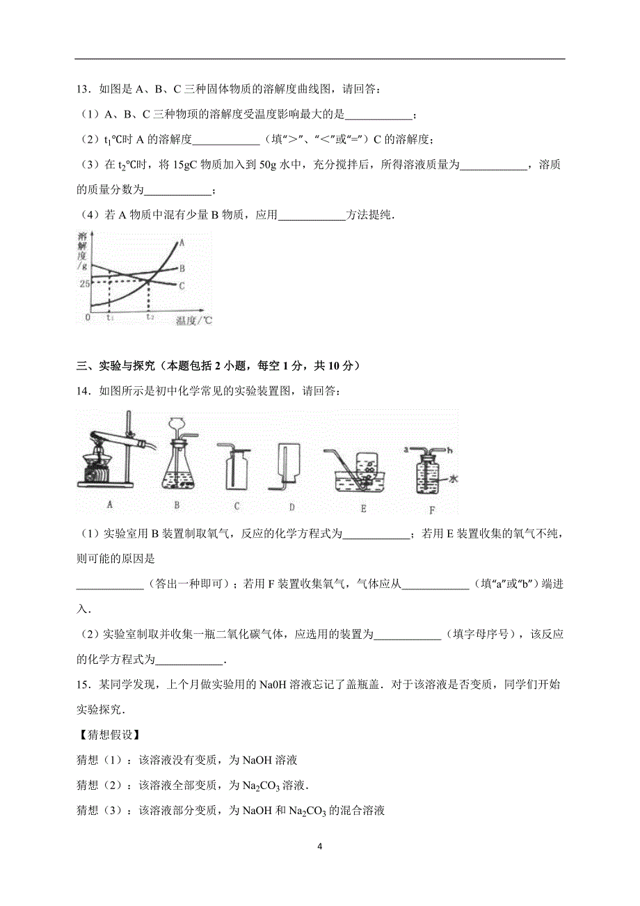 山东省菏泽市东明县小井乡初级中学2016年中考化学一模试卷（解析版）_5466653.doc_第4页