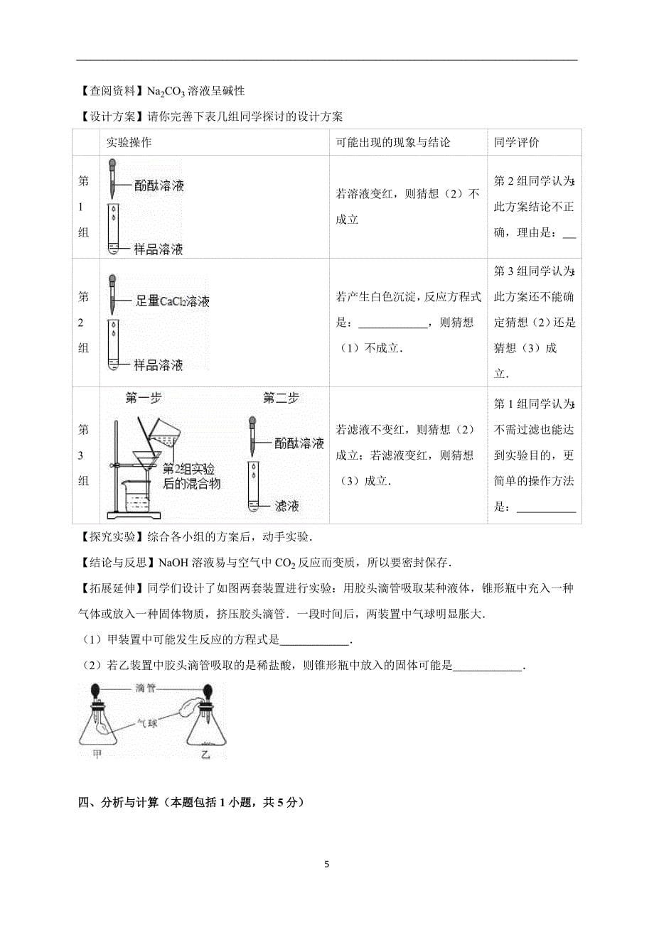 山东省菏泽市东明县小井乡初级中学2016年中考化学一模试卷（解析版）_5466653.doc_第5页