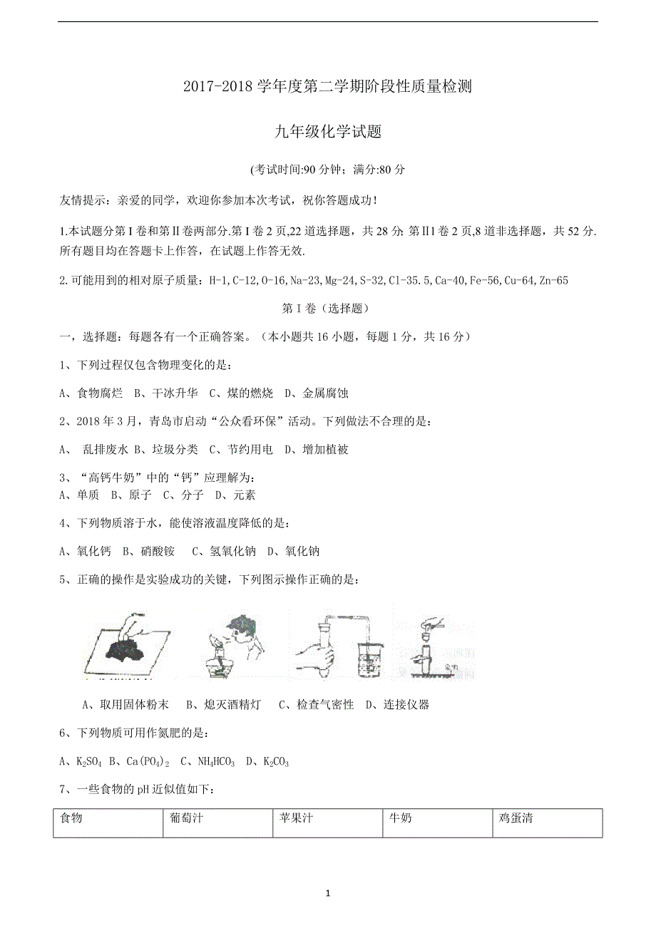 山东省青岛市市北区2018届九年级中考第一次模拟考试化学试题_7935407.docx_第1页