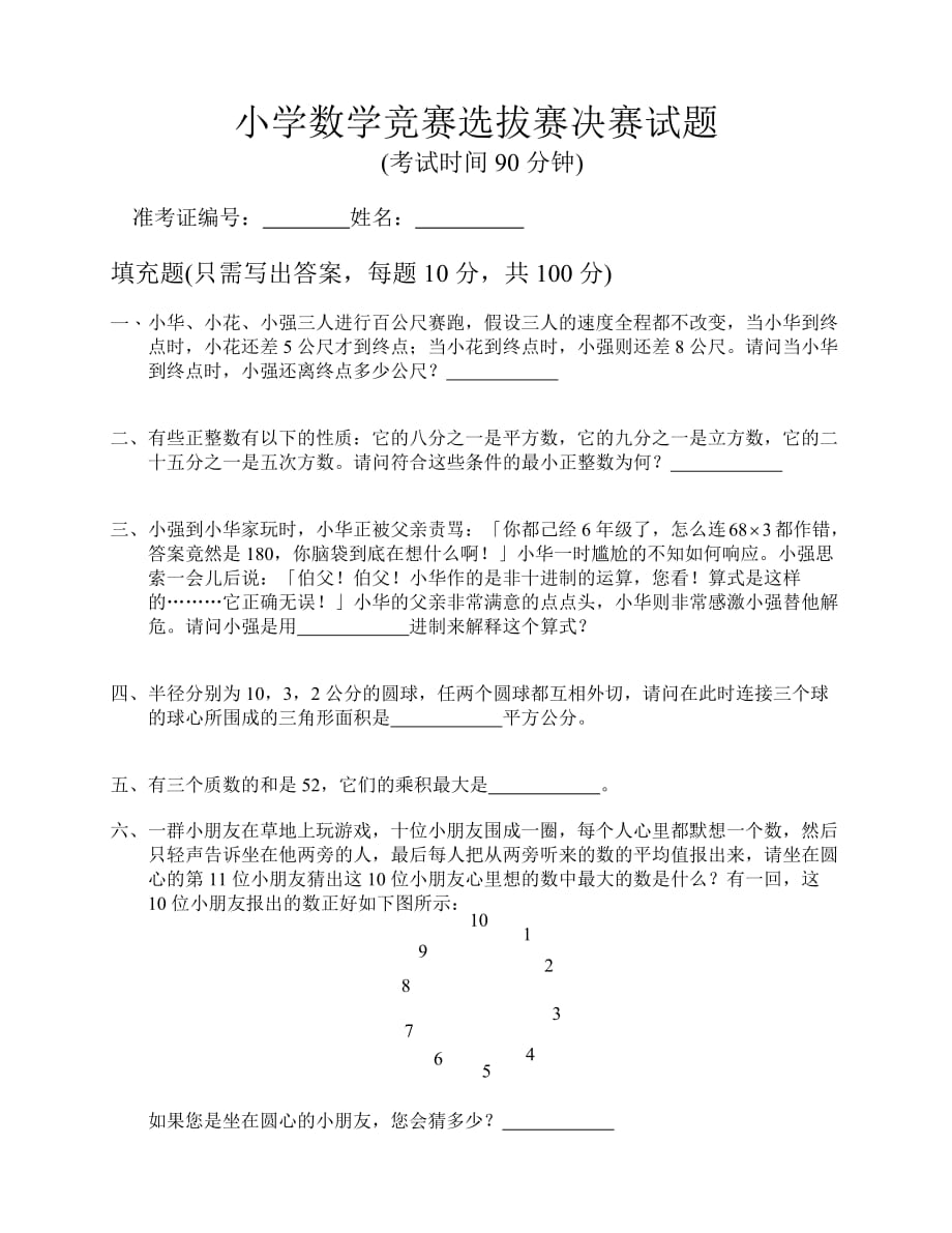 （招聘面试）小学数学竞赛选拔赛决赛试题_第1页