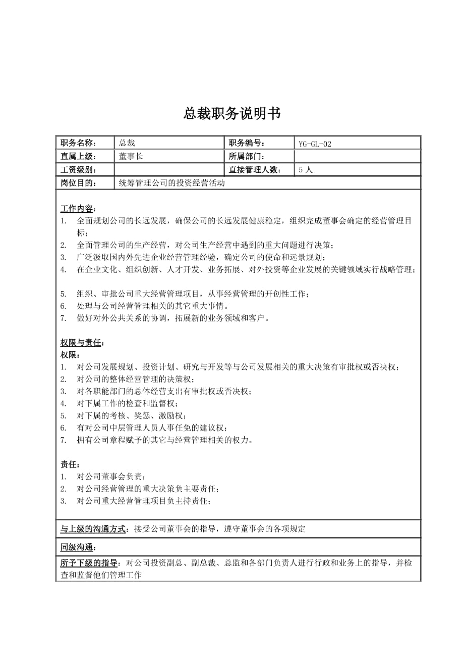 （岗位职责）某投资集团总裁岗位职责_第1页