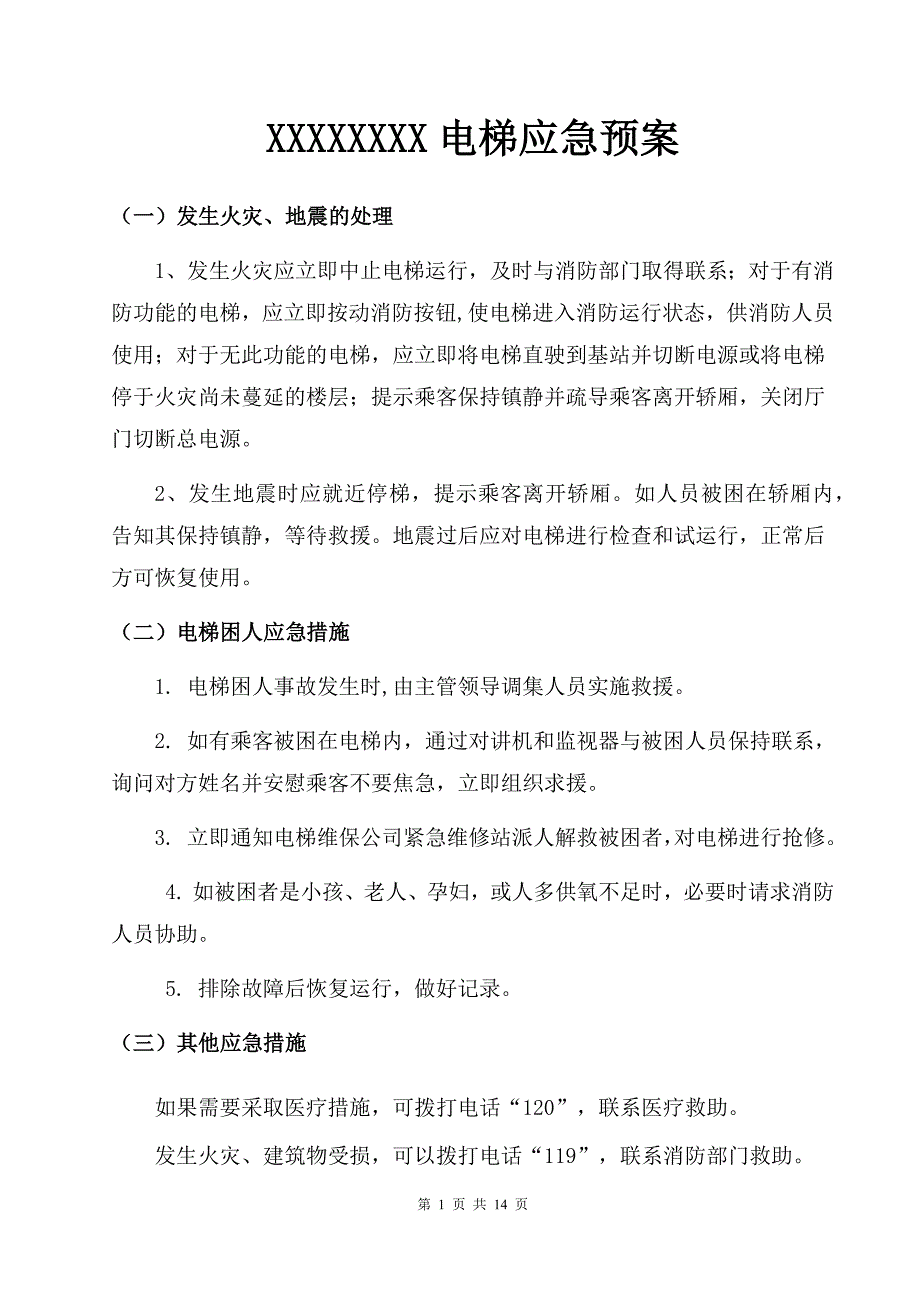 XXXXXXXX电梯应急预案666_第1页