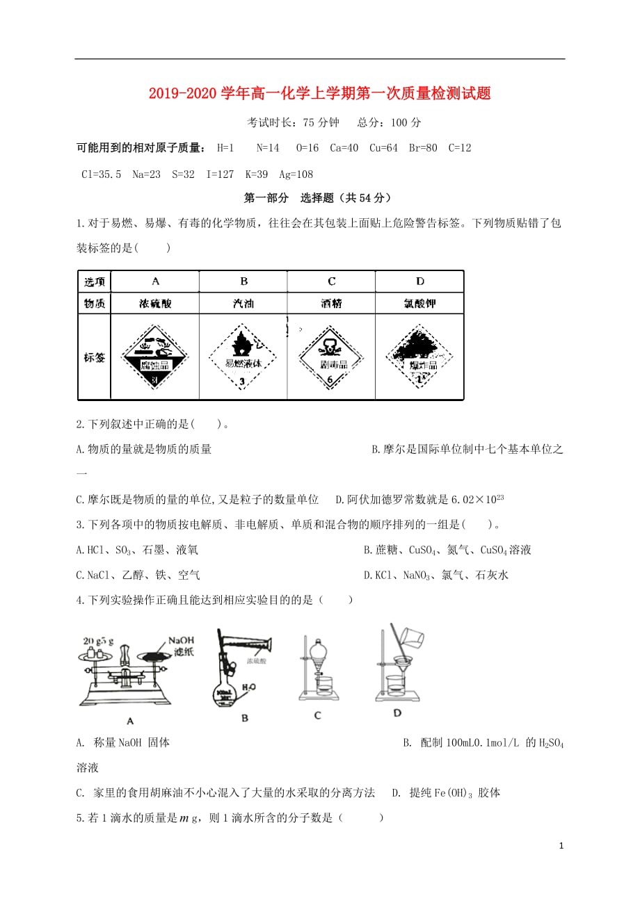 2019_2020学年高一化学上学期第一次质量检测试题201912090341_第1页