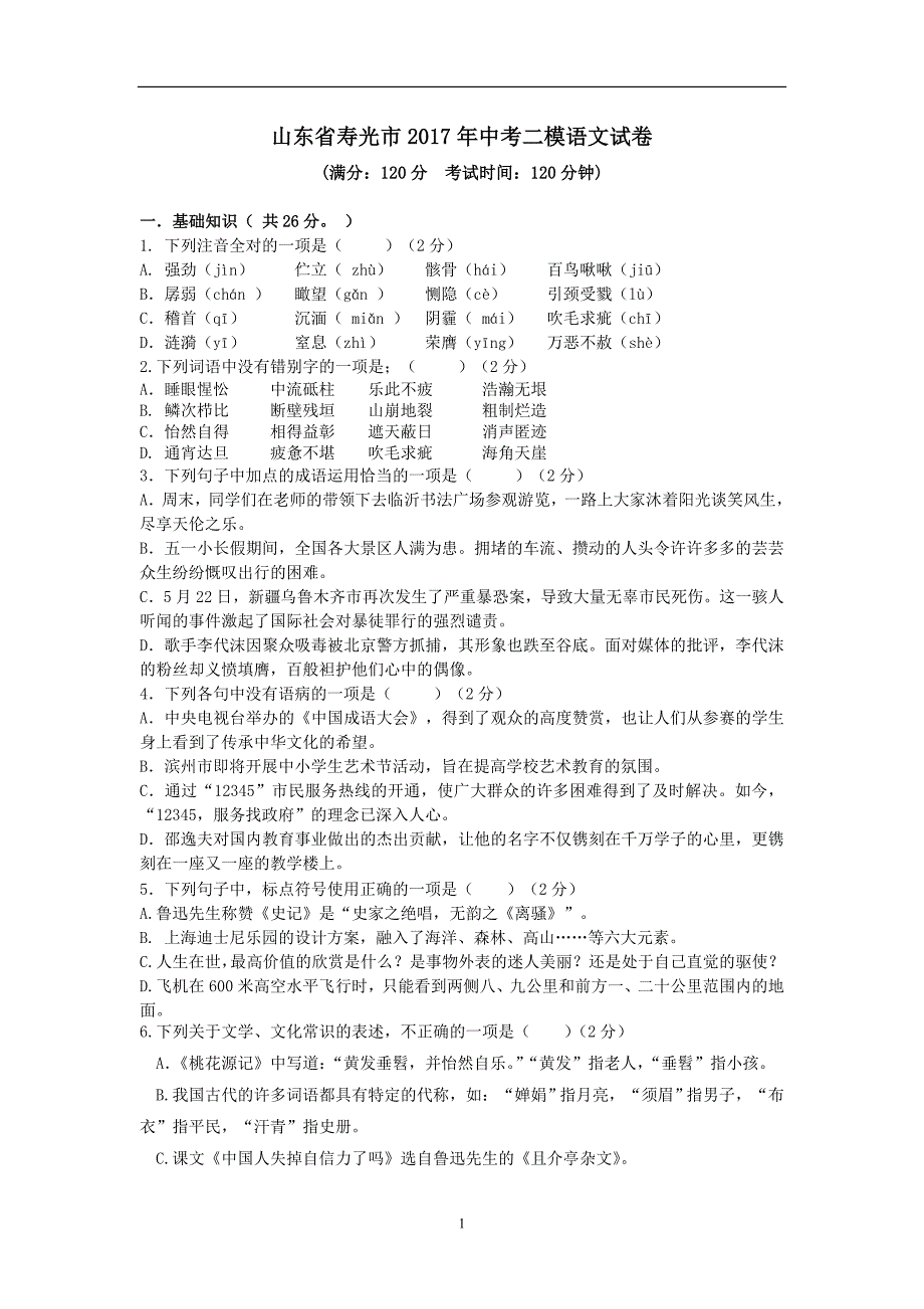 山东省寿光市2017年中考二模语文试题_6348873.doc_第1页