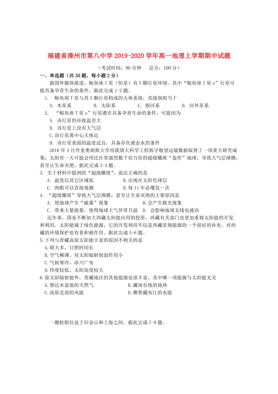 福建省漳州市第八中学2019_2020学年高一地理上学期期中试题201911290344_第1页