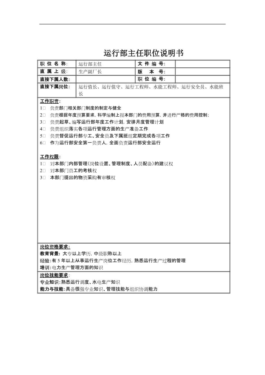 （岗位职责）运行部主任职位说明书_第1页