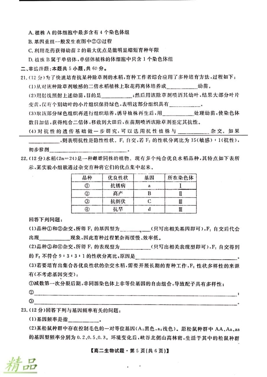 安徽省亳州市2019_2020学年高二生物上学期第二次质检考试试题_第5页