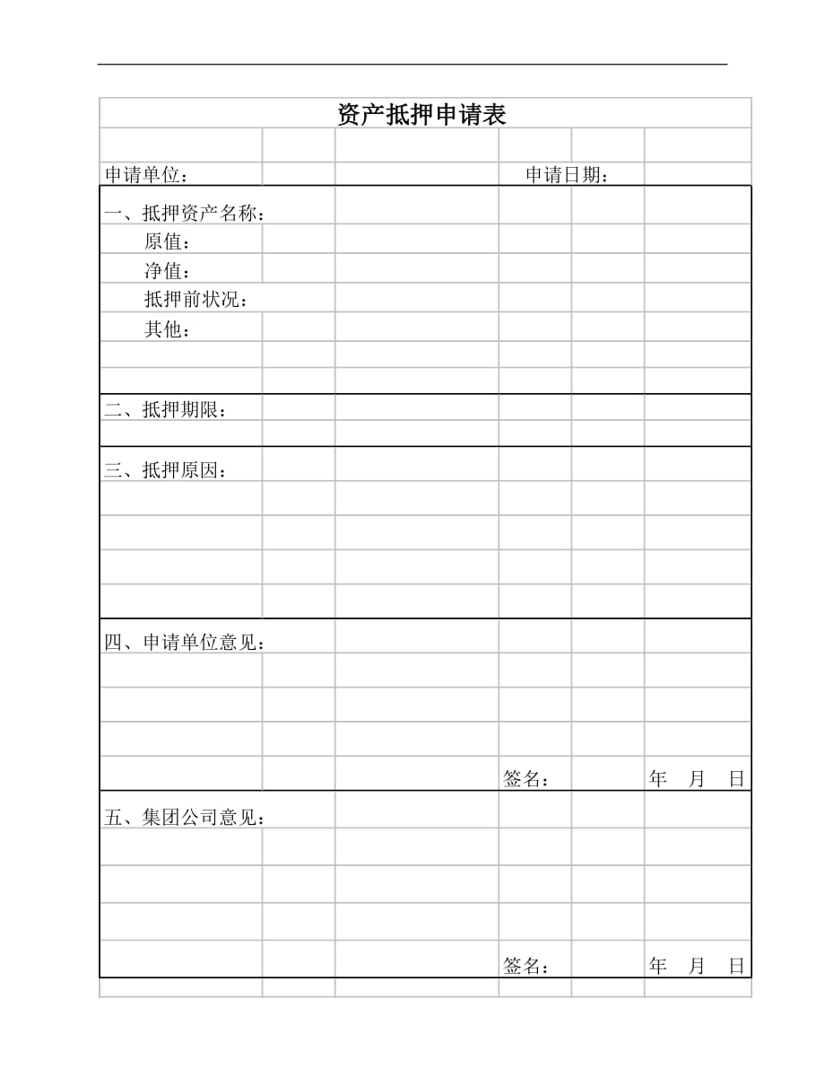 （资产管理）珠海九丰集团资产抵押申请表_第2页