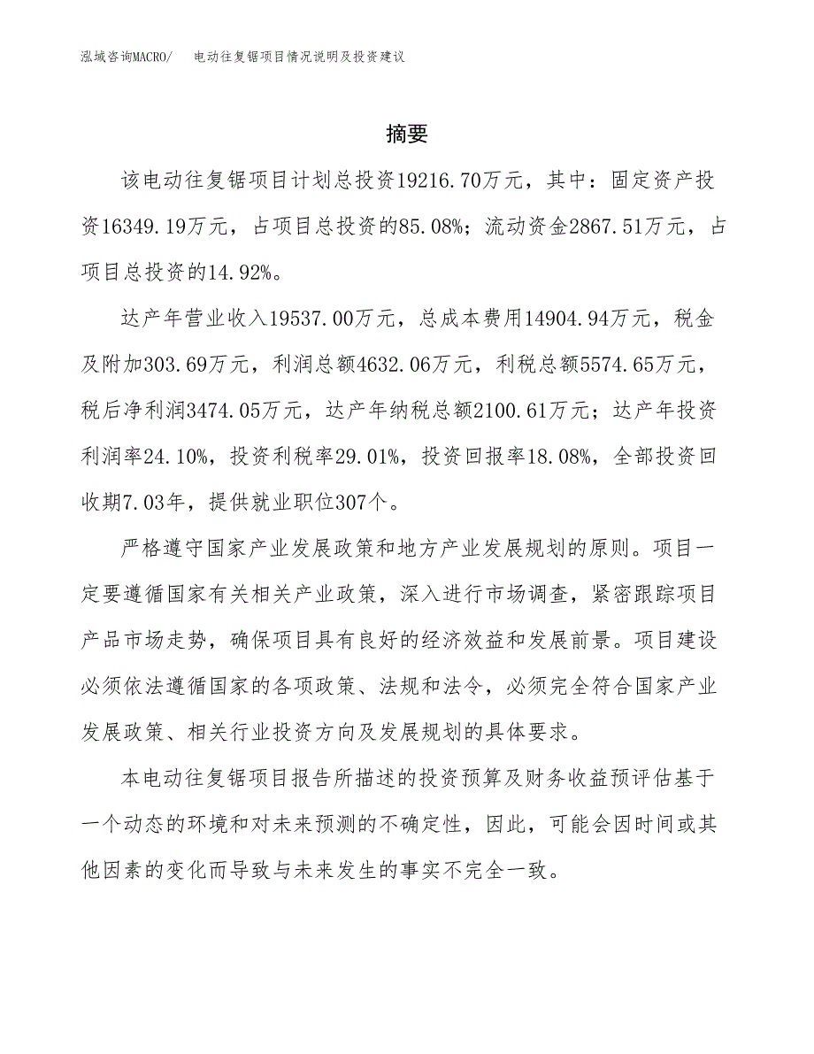 电动往复锯项目情况说明及投资建议.docx_第2页