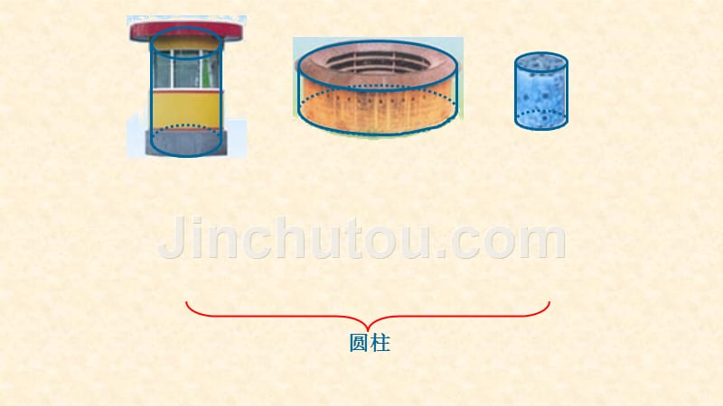六年级数学下册课件- 3.1.1 圆柱的认识 -人教新课标（2014秋）（共19张PPT）_第3页