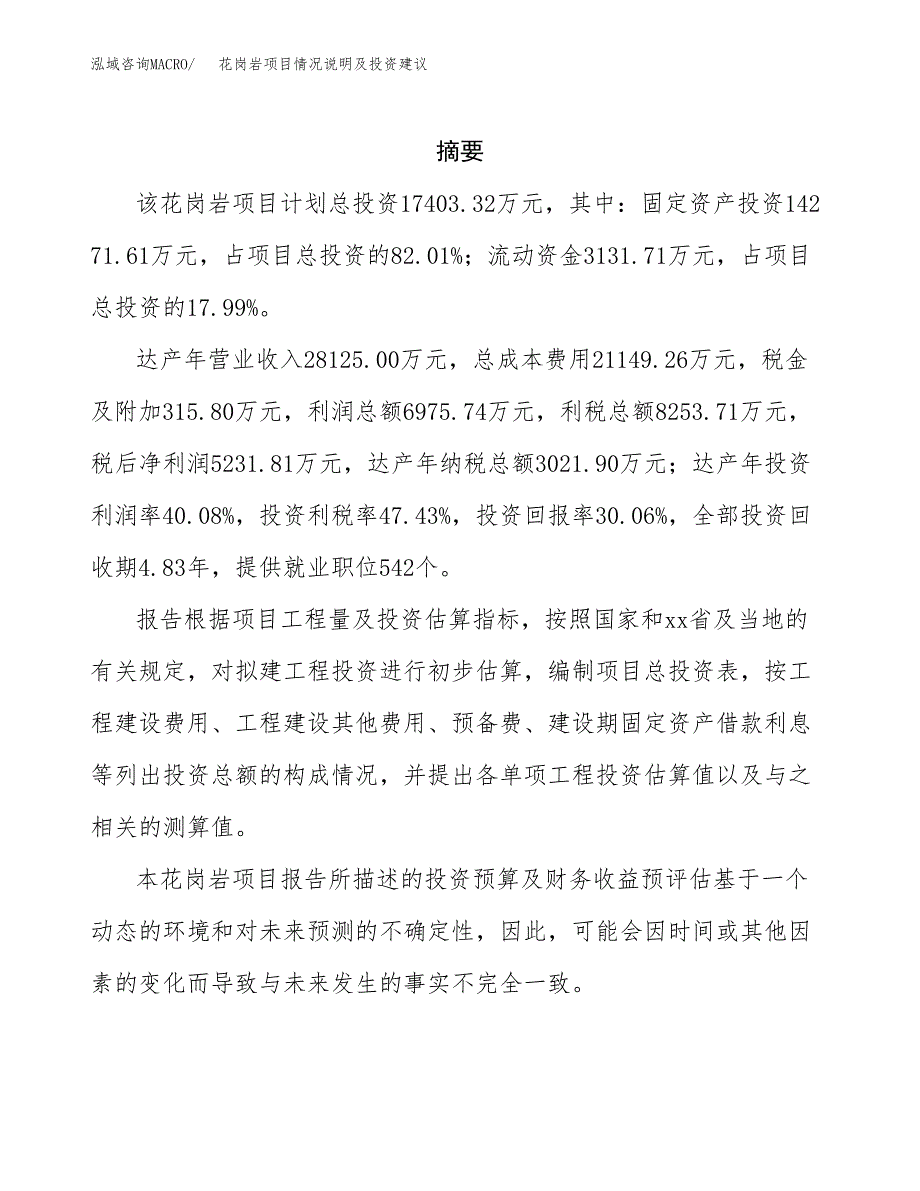 花岗岩项目情况说明及投资建议.docx_第2页