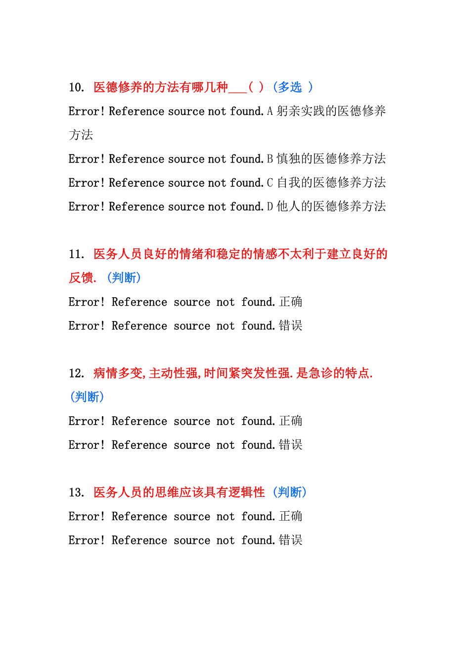 医疗卫生人员职业道德考综合版试卷_第3页