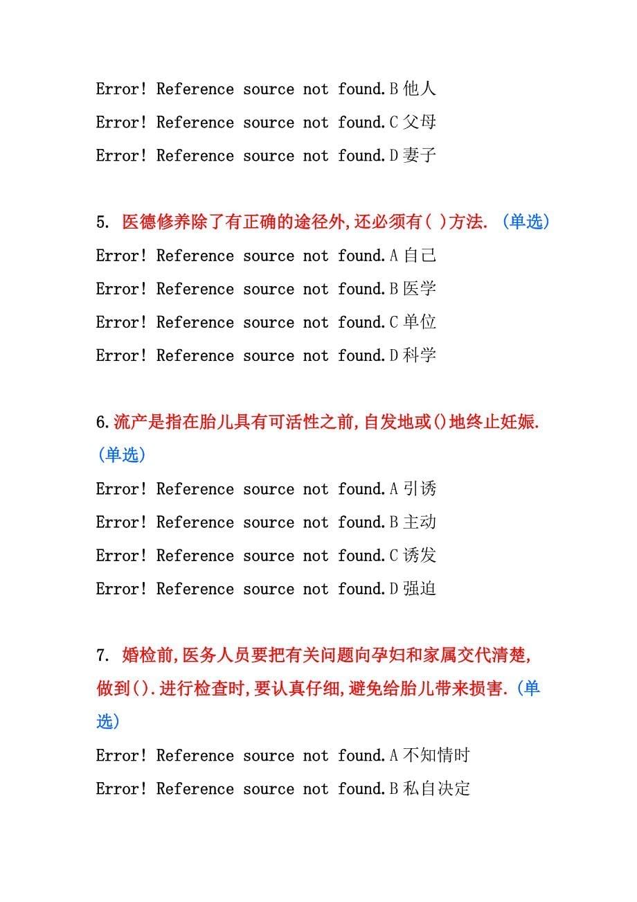 医疗卫生人员职业道德考综合版试卷_第5页