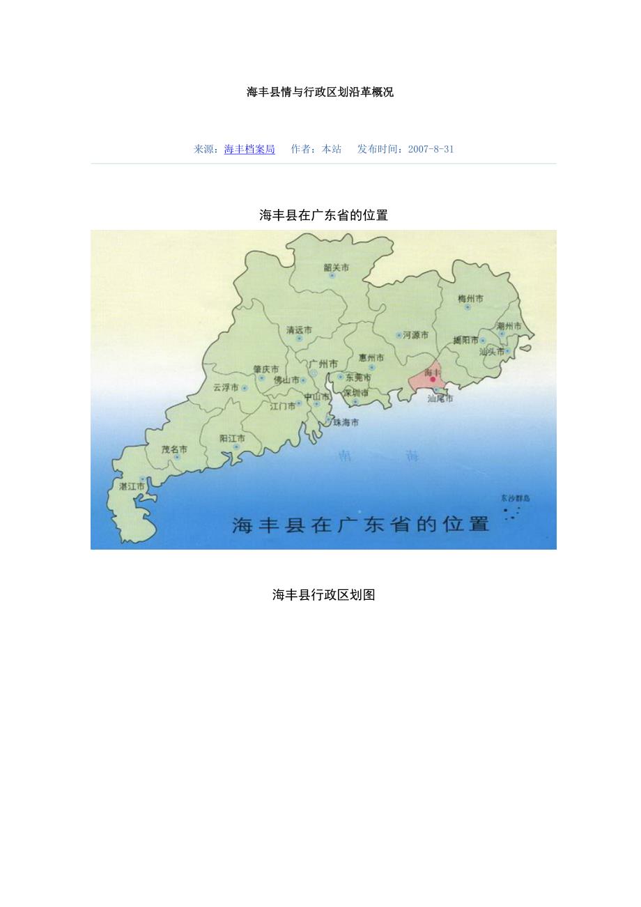 （行政管理）海丰县情与行政区划沿革概况_第1页