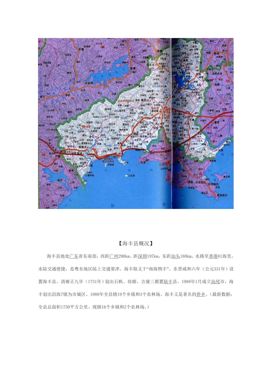 （行政管理）海丰县情与行政区划沿革概况_第2页
