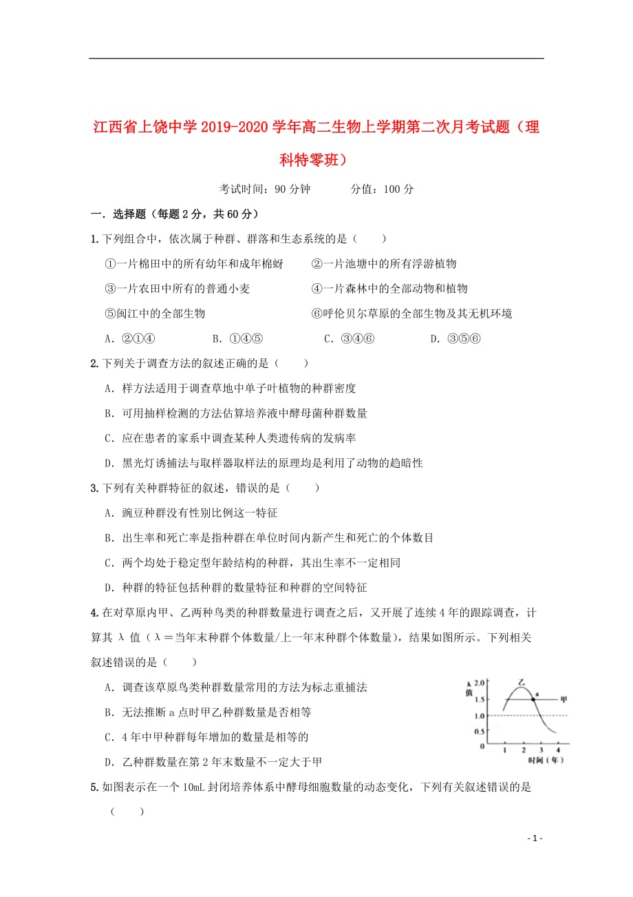 江西省2019_2020学年高二生物上学期第二次月考试题（理科特零班）_第1页