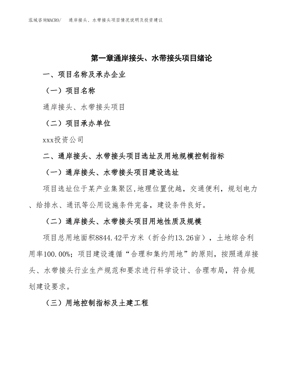 通岸接头、水带接头项目情况说明及投资建议.docx_第4页