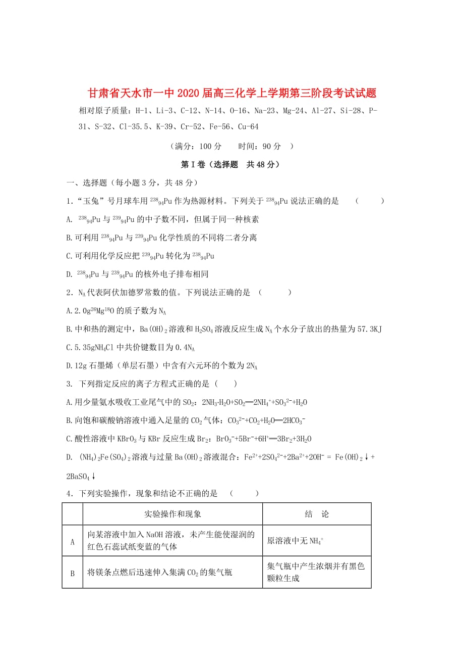 甘肃省天水市一中2020届高三化学上学期第三阶段考试试题_第1页