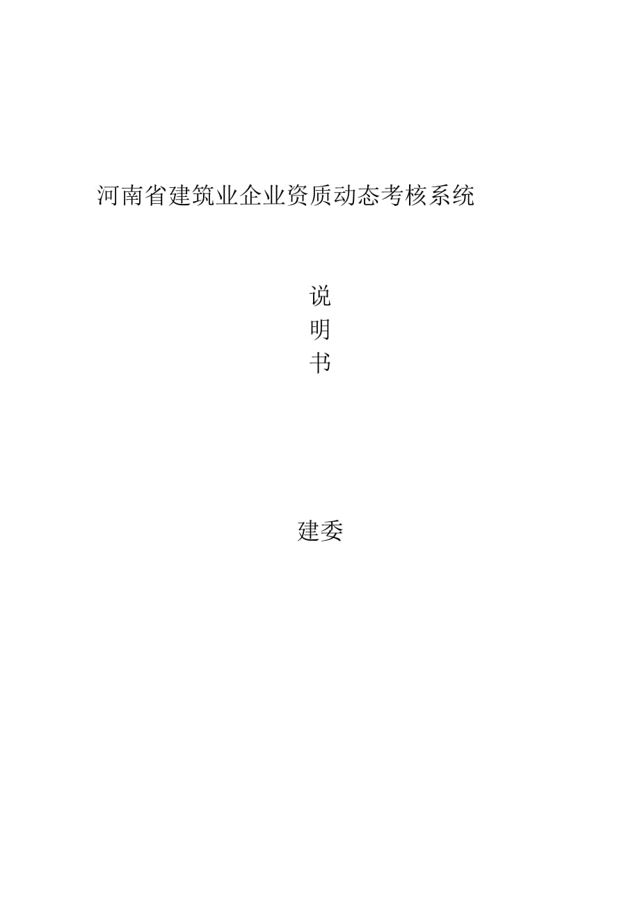 （绩效考核）河南省建筑业企业资质动态考核系统_第1页