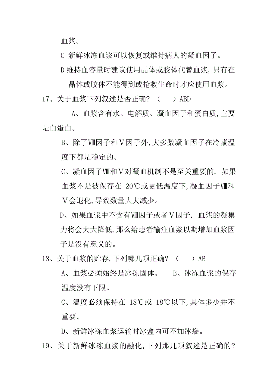 全国中心血站上岗证考试题库安全血液和血液制品导言册模拟多选题_第4页