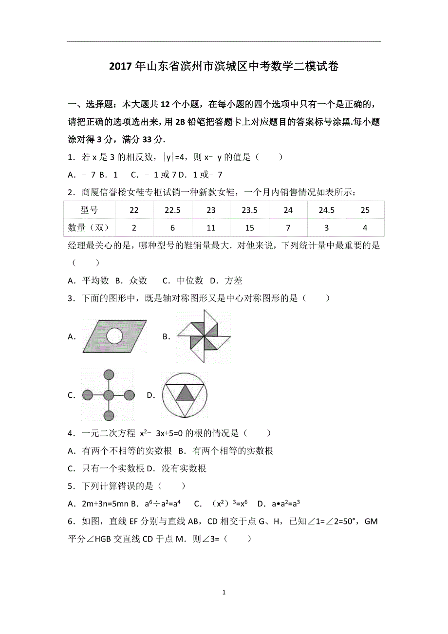 山东省滨州市滨城区2017届中考数学二模试卷（解析版）_6430445.doc_第1页