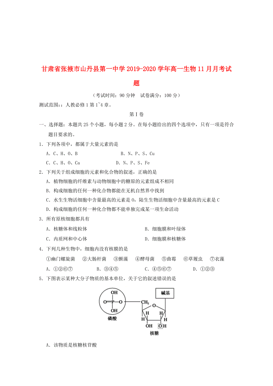 甘肃省张掖市2019_2020学年高一生物11月月考试题_第1页