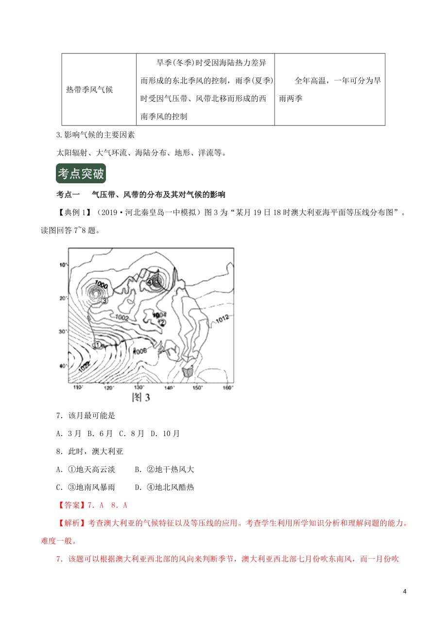 2020年高考地理一轮复习专题2.2气压带和风带（讲）（含解析）_第4页