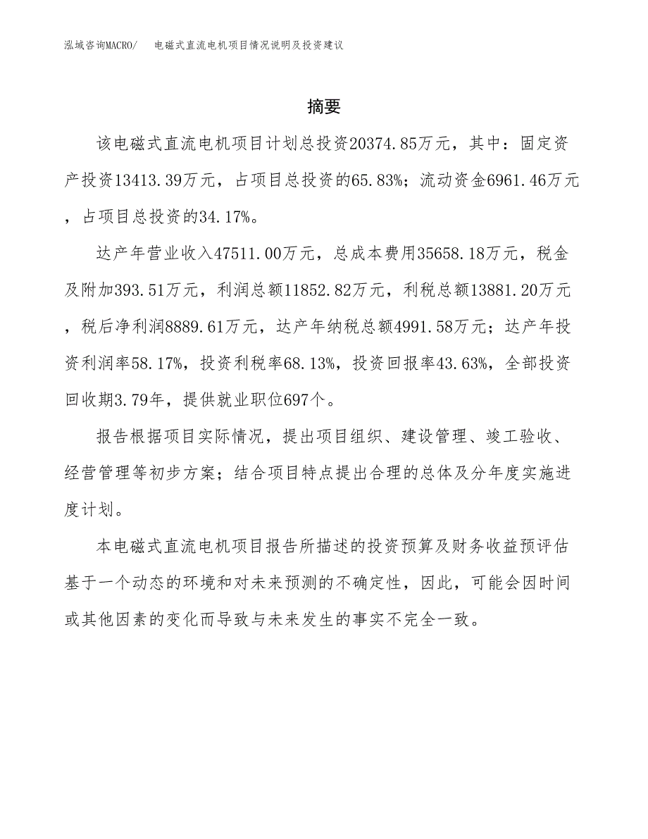 电磁式直流电机项目情况说明及投资建议.docx_第2页