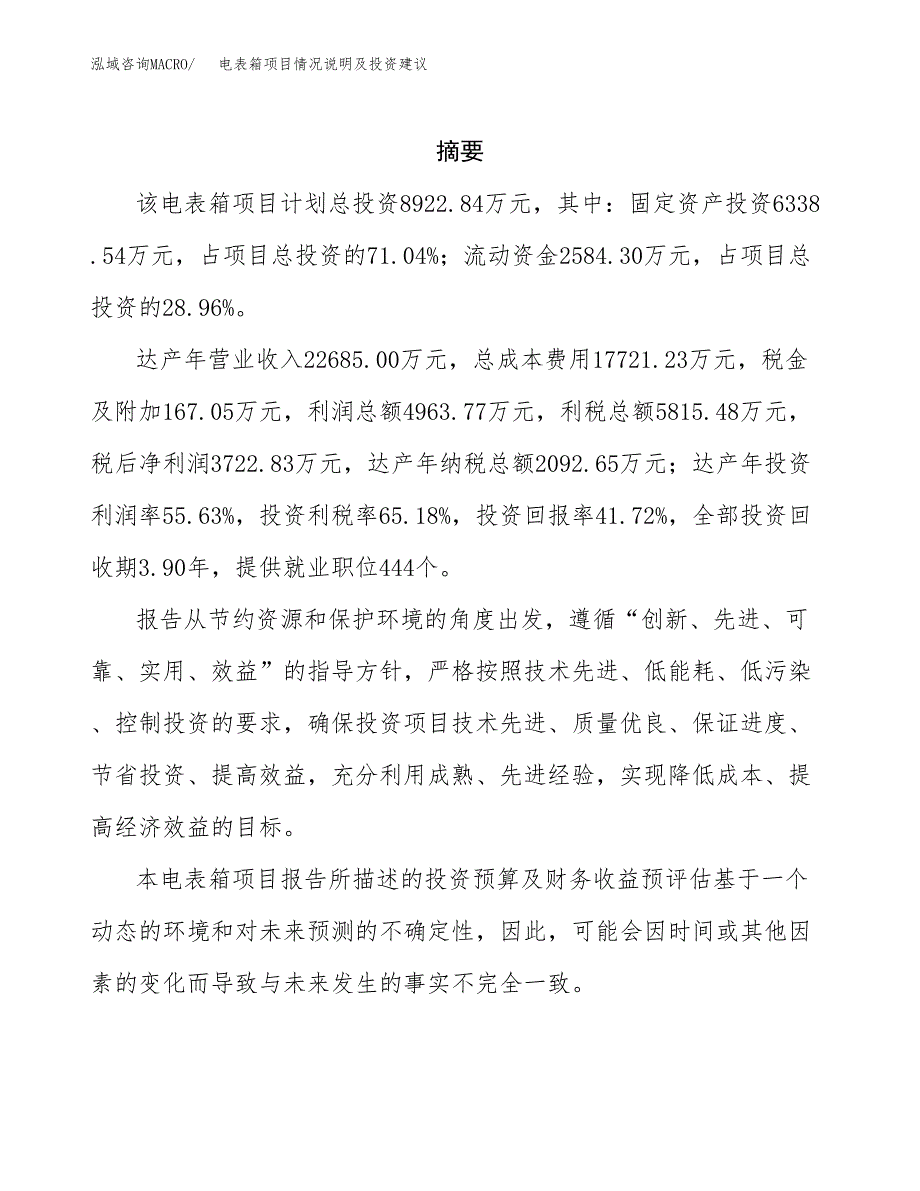 电表箱项目情况说明及投资建议.docx_第2页