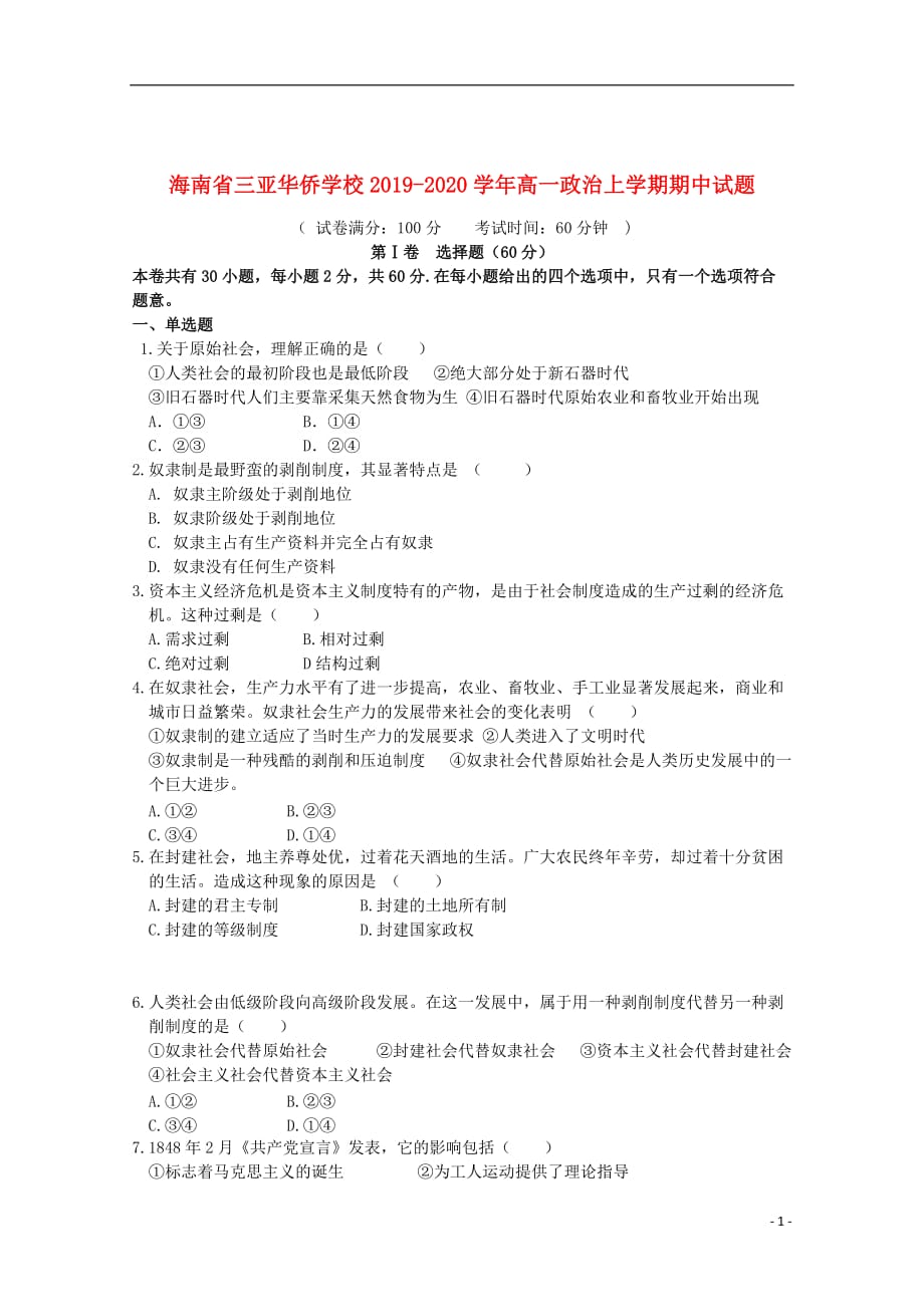 海南省三亚华侨学校2019_2020学年高一政治上学期期中试题201912020198_第1页