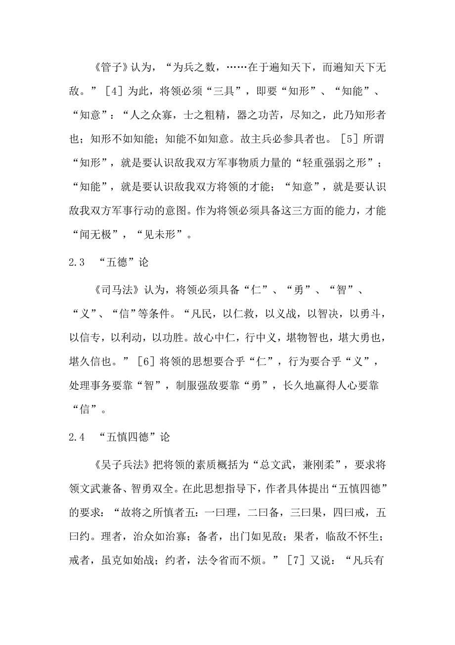 （情绪管理）中国古代兵家对将领的心理品质研究_第5页